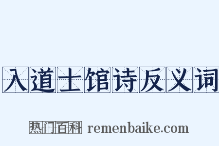 入道士馆诗反义词是什么意思的图片